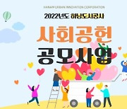 하남도시공사 '2022년 사회공헌사업' 공모중