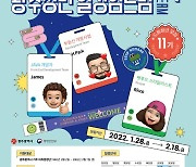 광주광역시, 광주청년 일경험드림+ 11기 모집