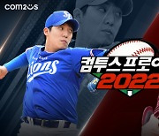 '컴프야2022', 새 시즌 맞아 게임명 넘버링 교체 및 업데이트 실시