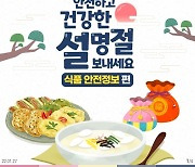 안전하고 건강한 설 명절 보내기 - 식품 안전정보 편