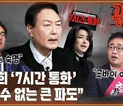[공덕포차] "'김건희 7시간'.. 육성 나가면 파장 심각"