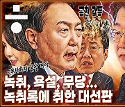 [공덕포차] 윤석열-홍준표의 공천갈등 VS 재점화된 대장동 의혹