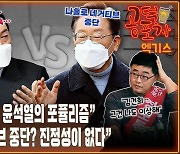 [공덕포차] "윤석열의 거짓말"과 이재명의 '나홀로 네거티브 중단'