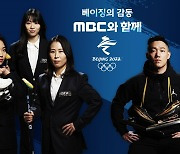 '2022 베이징 겨울올림픽', 안상미→모태범 MBC 중계 나선다