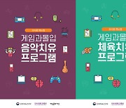 '게임과몰입 문화예술 치유 프로그램 교사용 매뉴얼' 배포