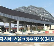 설 연휴 시작..서울→광주 자가용 3시간 50분