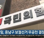 국민의힘, 중남구 보궐선거 무공천 결정