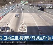 대구·경북 설 연휴 고속도로 통행량 작년보다 늘 듯