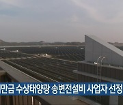 새만금 수상태양광 송변전설비 사업자 선정 지연