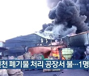 인천 폐기물 처리 공장서 불..1명 부상