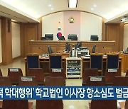 '성적 학대행위' 학교법인 이사장 항소심도 벌금형