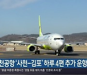 사천공항 '사천-김포' 하루 4편 추가 운항