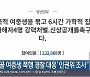 "'몽골 여중생 폭행 경찰 대응' 인권위 조사"