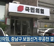 국민의힘, 중남구 보궐선거 무공천 결정