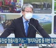 검찰, 유진섭 정읍시장 기소.."정치자금법 등 위반 혐의"