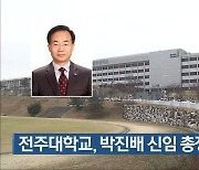 전주대학교, 박진배 신임 총장 내정