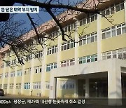 방치되는 대학 부지.."활용책 고민해야"