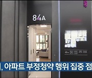 울산시, 아파트 부정청약 행위 집중 점검