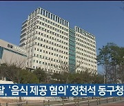 검찰, '음식 제공 혐의' 정천석 동구청장 기소