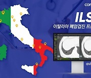코어라인, 이탈리아 국립암센터에 폐암 검진 AI 솔루션 공급
