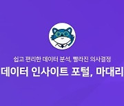 <하이서울기업을 보다> 모든 채널의 마케팅 성과를 한 눈에..'마대리 2.0' 개발한 데이터마케팅코리아