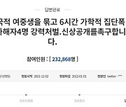 '여중생 집단폭행' 신상공개 청원에..靑 "청소년은 불가"