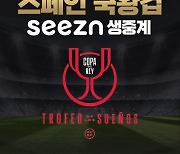 seezn(시즌), 코파 델 레이 8강전 모든 경기 생중계