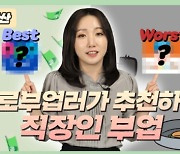 직장인 셋 중 하나는 한다..'돈 되는' 꿀부업은? [월급이 모자라]