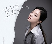 송민경, 애절한 겨울 발라드 감성 '나 같은건 잊고 살아요' 29일 음원 공개