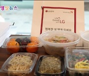 [영상뉴스] LG전자, 음식과 함께 명절 온정 나누다