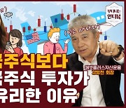 물리면 답없는 한국 주식.."미국 주식, 50% 담아라" [부터뷰]