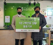 쌍방울, 아름다운가게에 5200만원 상당 자사 제품 기부