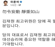 이준석, 김재원 겨냥 '물령망동 정중여산'..의미는