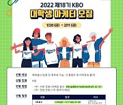 KBO, 2022시즌 대학생 마케터 8명 공개 모집