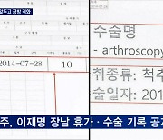 [대선 2022] 민주, 휴가·수술기록 공개하며 '되치기'..국힘 "까도 까도 의혹"