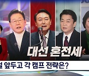 [대선 2022] 설 앞두고 양강 후보 지지율 초접전..각 캠프 전략은?