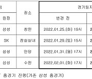 서울 삼성, 코로나19로 연기된 4경기 2~3월로 조정
