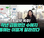 GTX 타고 집값 급등했던 이곳..4개월 만에 '악소리'