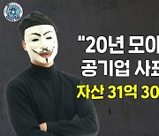 "20년 일해봤자 11억, 사표 냈죠"..'자산 31억' 만든 30대男