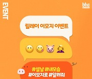 [프랜차이즈 단신] bhc치킨, 설 맞아 릴레이 이모지 이벤트