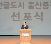 '한글도시 만들기' 울산 중구, 한글사업 발굴보고회 개최