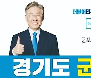 "리모델링 특별법 제정" 이재명 군포 발전 공약 발표