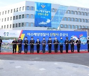 여수해양경찰서 문수동 신청사 시대 개막..오늘 준공식