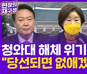 [현장의재구성] 청와대 해체 위기?..대통령만 된다면야