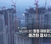 "광주 아파트 붕괴, 정몽규 회장 사퇴론 해결 못해"