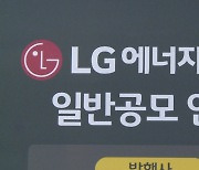 [이슈체크] LG엔솔, MSCI 지수 조기편입 확정.."다음달 14일 편입"