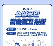 방통위, 올해 소상공인 방송광고 지원 확대