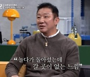 '해방타운' 허재 "종영 너무 아쉬워, 갈 곳 없는 기분" [TV캡처]