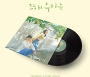 뷔 '크리스마스 트리'를 아날로그 감성으로..'그 해 우리는' OST 한정판 LP 제작