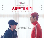 박재찬X박서함 '시멘틱 에러' 메인 포스터·예고편 공개